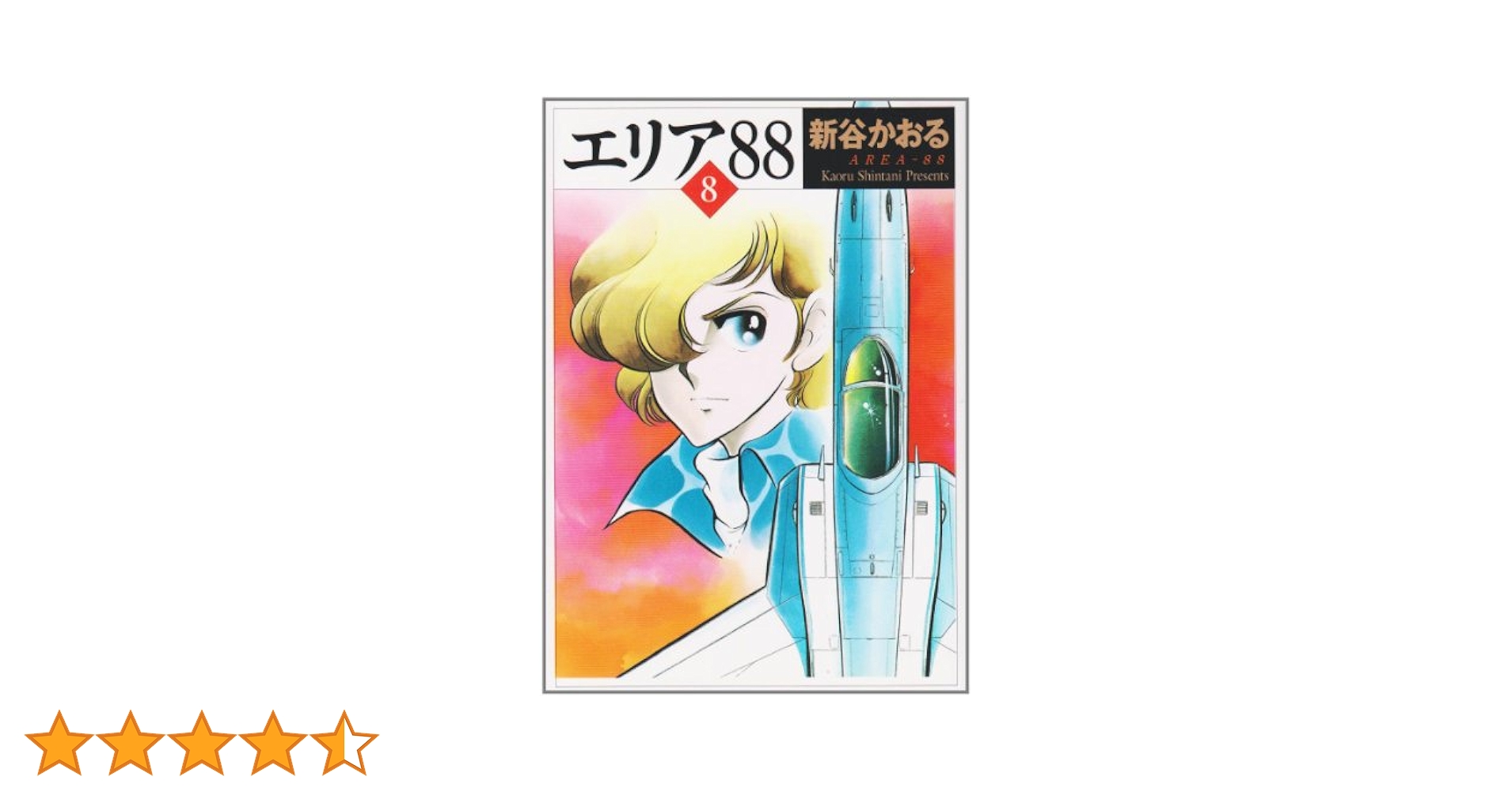 Amazon.co.jp: エリア'88 8 (MF文庫 1-20) : 新谷 かおる: 本